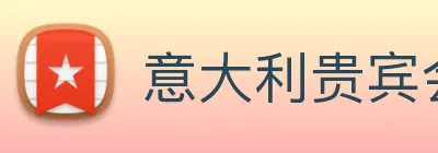 意大利贵宾会 Logo